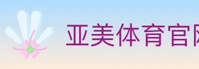 亚美体育官网 logo